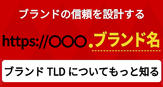 ブランドTLD総合サービス